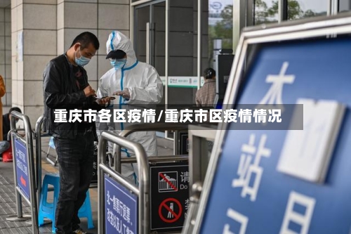 重庆市各区疫情/重庆市区疫情情况-第1张图片