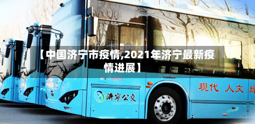 【中国济宁市疫情,2021年济宁最新疫情进展】-第1张图片