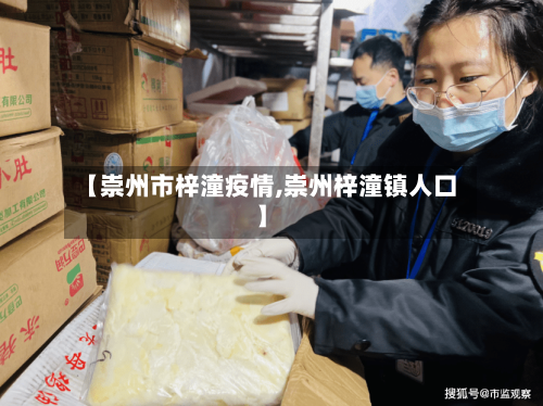 【崇州市梓潼疫情,崇州梓潼镇人口】-第2张图片