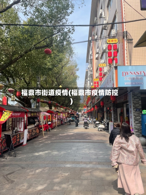 福鼎市街道疫情(福鼎市疫情防控)-第2张图片
