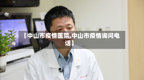 【中山市疫情医院,中山市疫情询问电话】-第3张图片