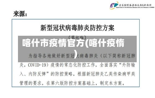 喀什市疫情官方(喀什疫惰)-第1张图片