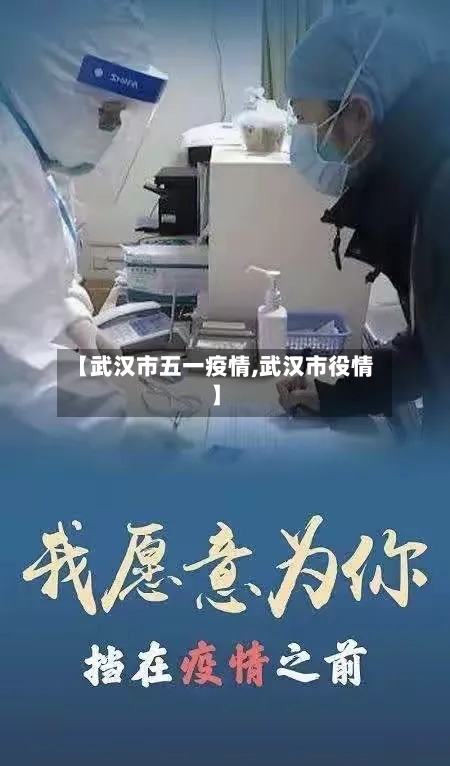 【武汉市五一疫情,武汉市役情】-第1张图片