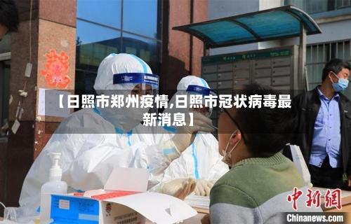 【日照市郑州疫情,日照市冠状病毒最新消息】-第1张图片