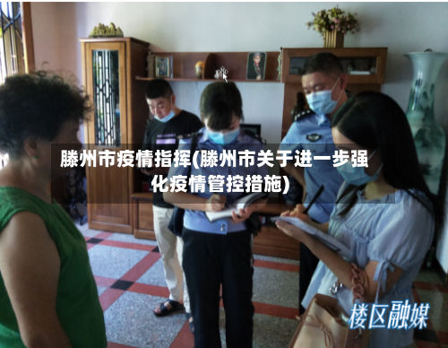 滕州市疫情指挥(滕州市关于进一步强化疫情管控措施)-第1张图片