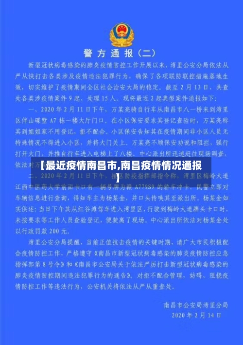 【最近疫情南昌市,南昌疫情情况通报】-第2张图片