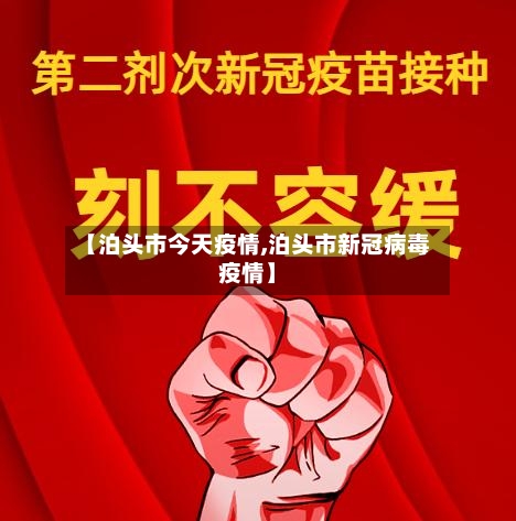 【泊头市今天疫情,泊头市新冠病毒疫情】-第1张图片