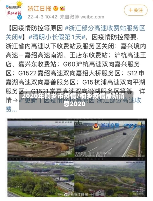 2020年桐乡市疫情/桐乡疫情最新消息2020-第1张图片
