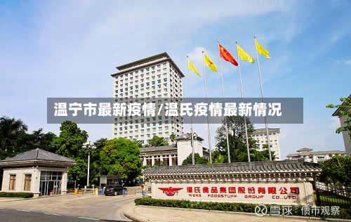温宁市最新疫情/温氏疫情最新情况-第1张图片