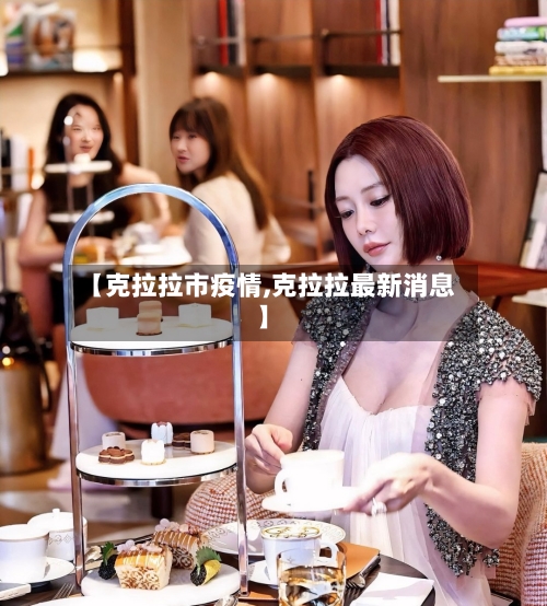 【克拉拉市疫情,克拉拉最新消息】-第1张图片