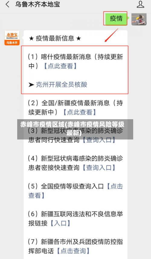 赤峰市疫情区域(赤峰市疫情风险等级最新)-第1张图片