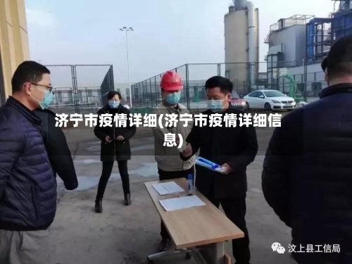 济宁市疫情详细(济宁市疫情详细信息)-第1张图片