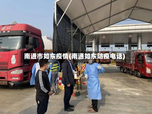 南通市如东疫情(南通如东防疫电话)-第1张图片