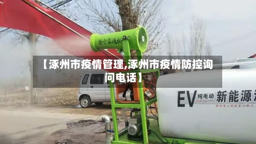【涿州市疫情管理,涿州市疫情防控询问电话】-第1张图片