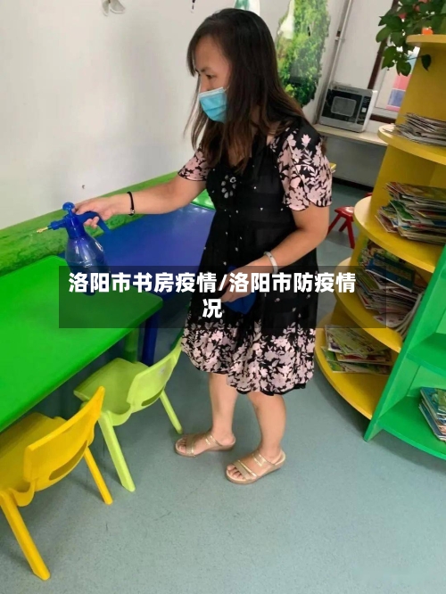 洛阳市书房疫情/洛阳市防疫情况-第2张图片