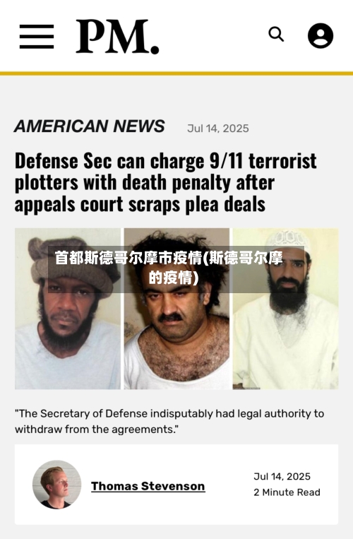 首都斯德哥尔摩市疫情(斯德哥尔摩的疫情)-第1张图片