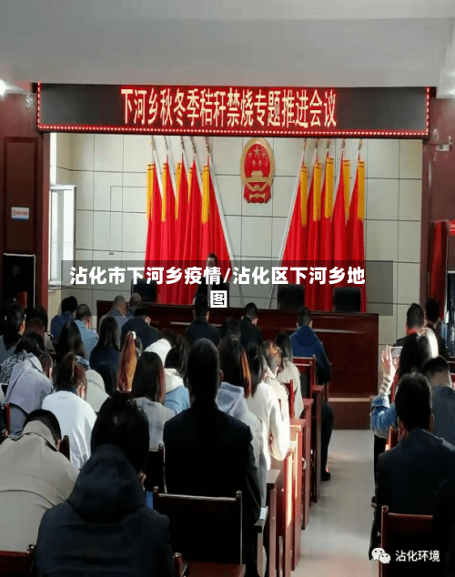 沾化市下河乡疫情/沾化区下河乡地图-第1张图片