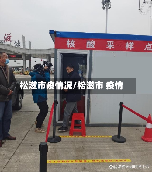 松滋市疫情况/松滋市 疫情-第2张图片