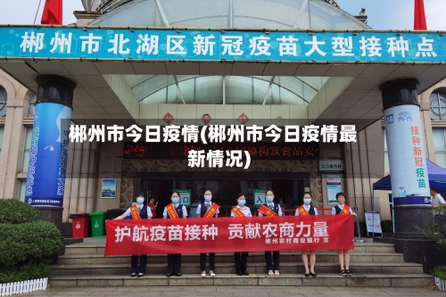 郴州市今日疫情(郴州市今日疫情最新情况)-第1张图片