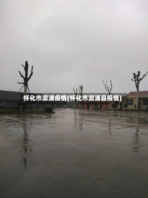 怀化市溆浦疫情(怀化市溆浦县疫情)-第1张图片