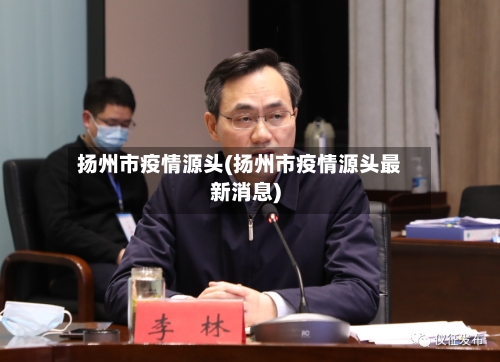 扬州市疫情源头(扬州市疫情源头最新消息)-第1张图片