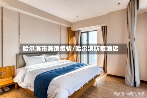 哈尔滨市宾馆疫情/哈尔滨防疫酒店-第2张图片