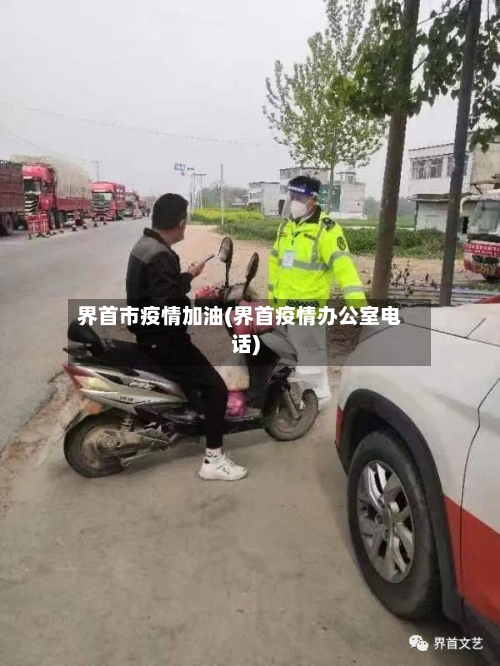 界首市疫情加油(界首疫情办公室电话)-第2张图片