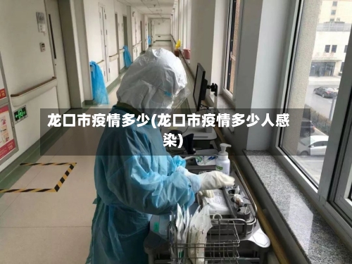 龙口市疫情多少(龙口市疫情多少人感染)-第1张图片