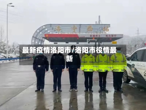 最新疫情洛阳市/洛阳市役情最新-第1张图片