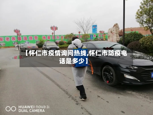 【怀仁市疫情询问热线,怀仁市防疫电话是多少】-第1张图片
