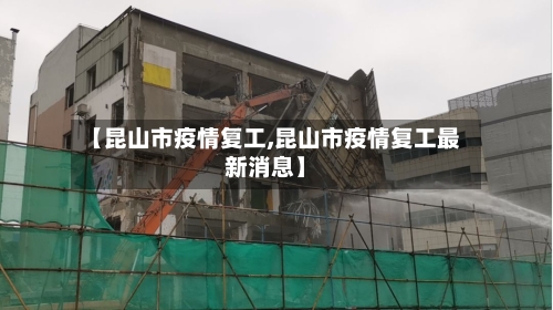 【昆山市疫情复工,昆山市疫情复工最新消息】-第1张图片