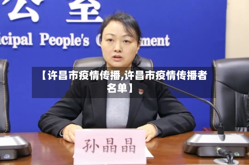 【许昌市疫情传播,许昌市疫情传播者名单】-第1张图片