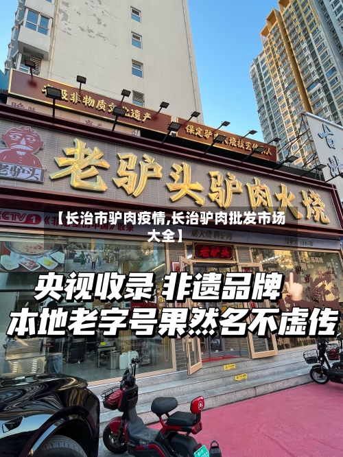 【长治市驴肉疫情,长治驴肉批发市场大全】-第1张图片