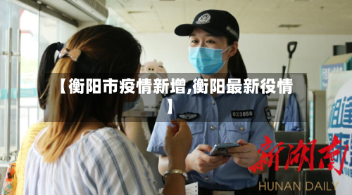 【衡阳市疫情新增,衡阳最新役情】-第1张图片