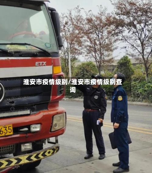 淮安市疫情级别/淮安市疫情级别查询-第1张图片