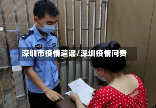 深圳市疫情造谣/深圳疫情问责-第3张图片
