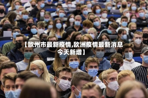【欧州市最新疫情,欧洲疫情最新消息今天新增】-第1张图片