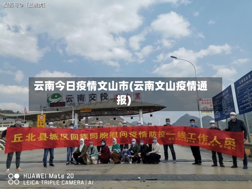 云南今日疫情文山市(云南文山疫情通报)-第3张图片