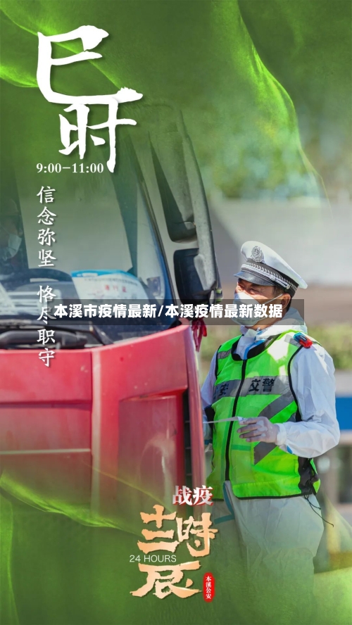 本溪市疫情最新/本溪疫情最新数据-第1张图片