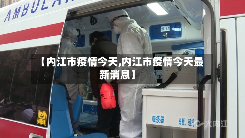 【内江市疫情今天,内江市疫情今天最新消息】-第2张图片