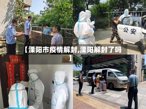 【溧阳市疫情解封,溧阳解封了吗】-第1张图片