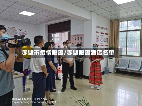 赤壁市疫情隔离/赤壁隔离酒店名单-第1张图片