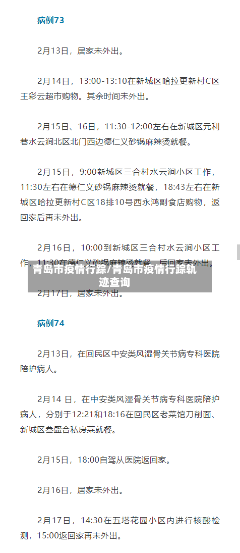 青岛市疫情行踪/青岛市疫情行踪轨迹查询-第1张图片