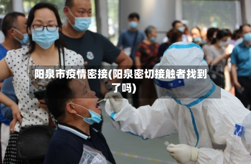 阳泉市疫情密接(阳泉密切接触者找到了吗)-第1张图片