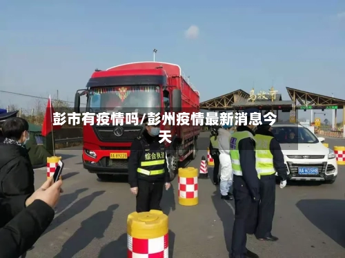 彭市有疫情吗/彭州疫情最新消息今天-第1张图片