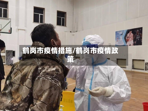 鹤岗市疫情措施/鹤岗市疫情政策-第1张图片