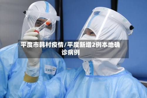 平度市韩村疫情/平度新增2例本地确诊病例-第2张图片
