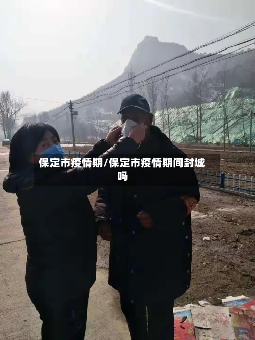 保定市疫情期/保定市疫情期间封城吗-第1张图片