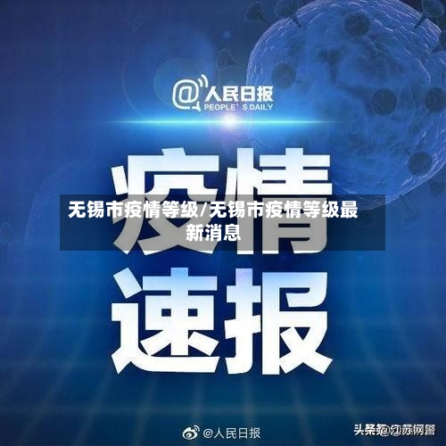 无锡市疫情等级/无锡市疫情等级最新消息-第1张图片
