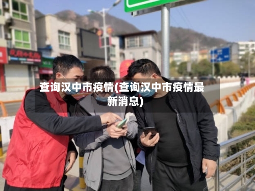 查询汉中市疫情(查询汉中市疫情最新消息)-第1张图片